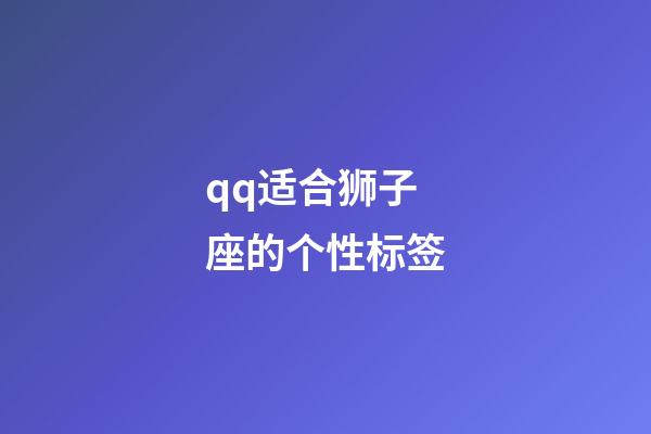 qq适合狮子座的个性标签-第1张-星座运势-玄机派