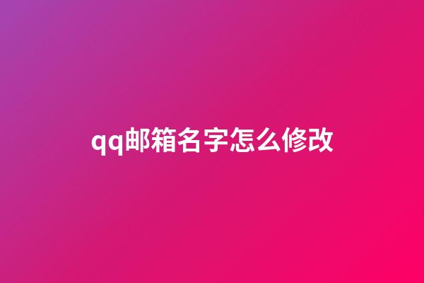 qq邮箱名字怎么修改