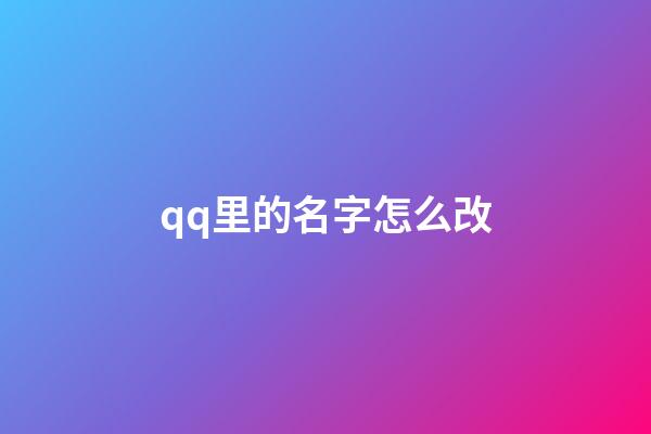 qq里的名字怎么改