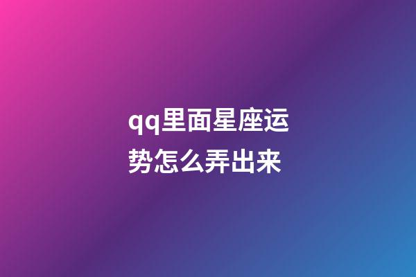qq里面星座运势怎么弄出来-第1张-星座运势-玄机派