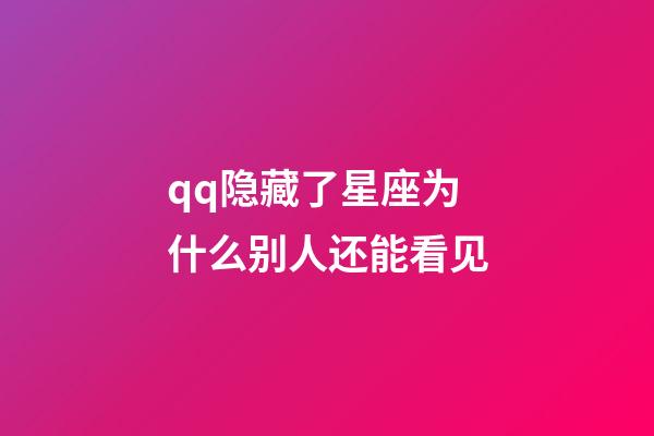qq隐藏了星座为什么别人还能看见-第1张-星座运势-玄机派