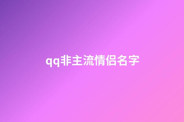 qq非主流情侣名字