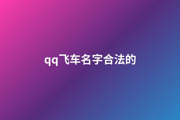 qq飞车名字合法的