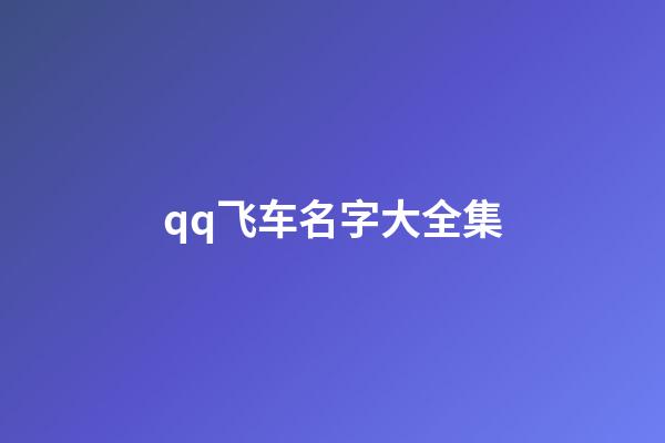 qq飞车名字大全集
