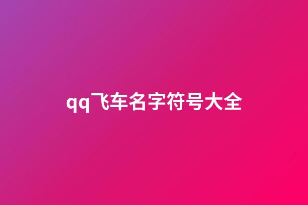 qq飞车名字符号大全