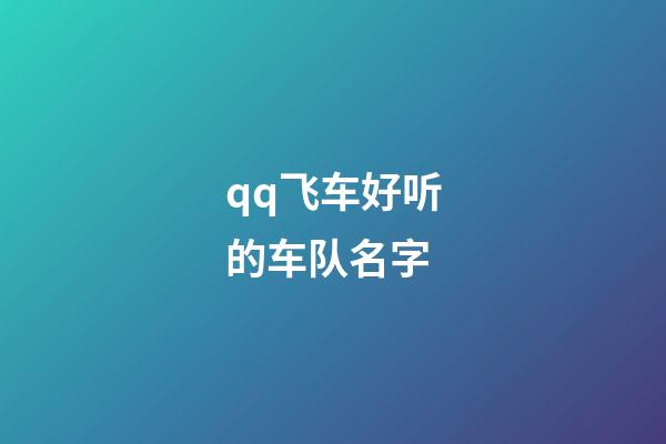 qq飞车好听的车队名字