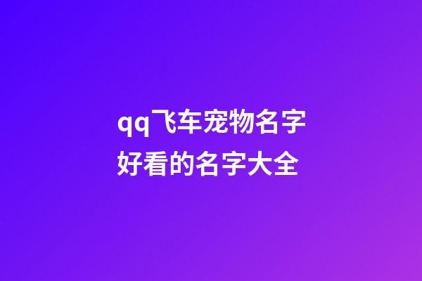qq飞车宠物名字好看的名字大全