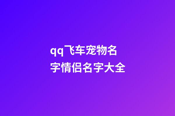 qq飞车宠物名字情侣名字大全