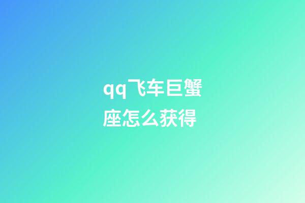qq飞车巨蟹座怎么获得-第1张-星座运势-玄机派