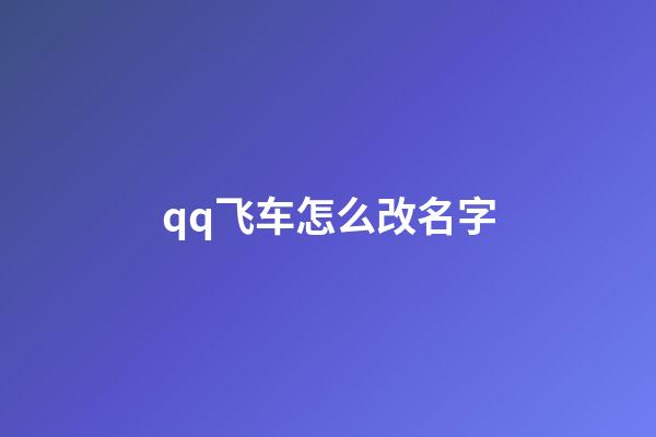 qq飞车怎么改名字