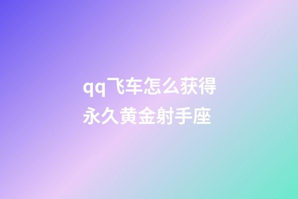qq飞车怎么获得永久黄金射手座-第1张-星座运势-玄机派