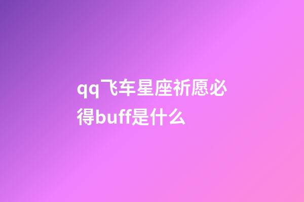 qq飞车星座祈愿必得buff是什么-第1张-星座运势-玄机派