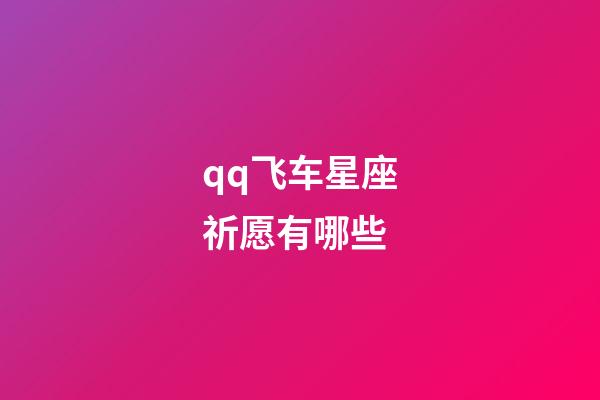 qq飞车星座祈愿有哪些-第1张-星座运势-玄机派