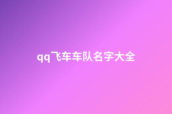 qq飞车车队名字大全