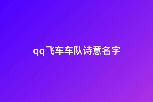 qq飞车车队诗意名字