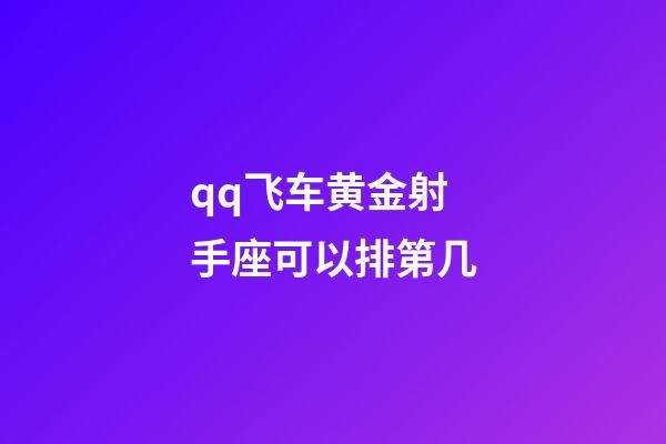 qq飞车黄金射手座可以排第几-第1张-星座运势-玄机派