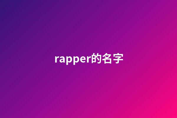 rapper的名字