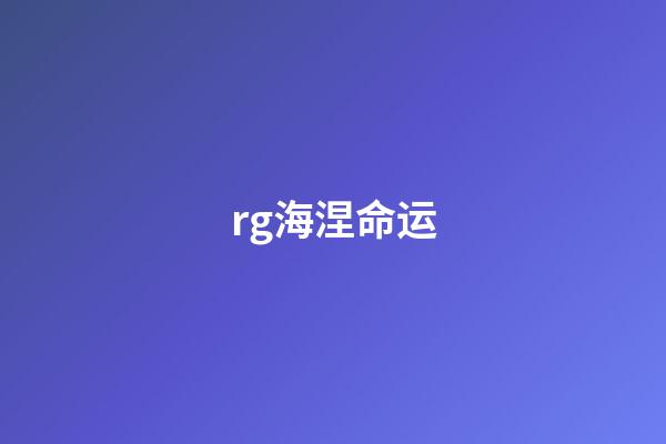 rg海涅命运(外甲之外还有装甲的高达真的是多此一举吗？新品官图一览)-第1张-观点-玄机派