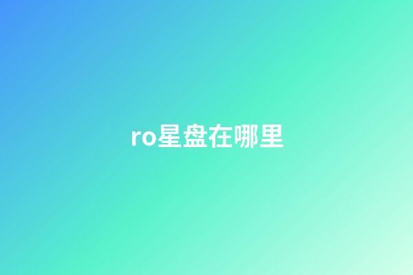 ro星盘在哪里-第1张-星座运势-玄机派