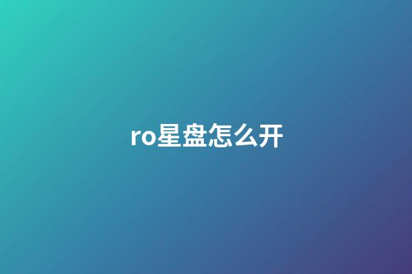 ro星盘怎么开-第1张-星座运势-玄机派