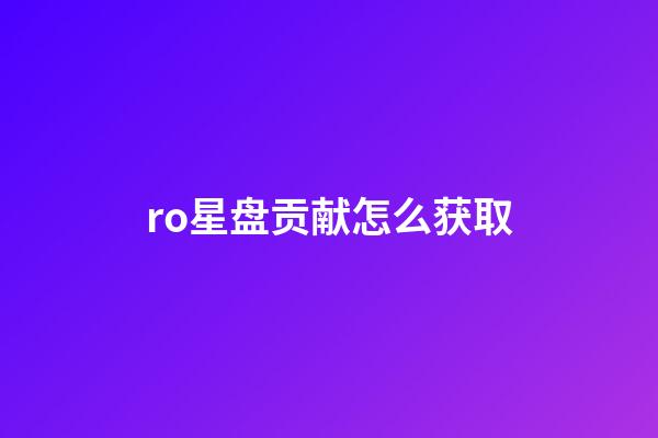 ro星盘贡献怎么获取-第1张-星座运势-玄机派