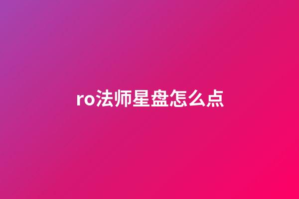 ro法师星盘怎么点-第1张-星座运势-玄机派