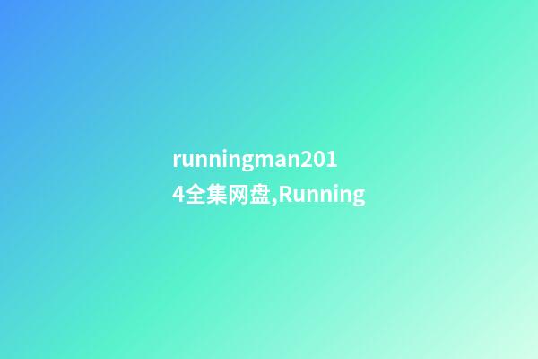 runningman2014全集网盘,Running-第1张-观点-玄机派