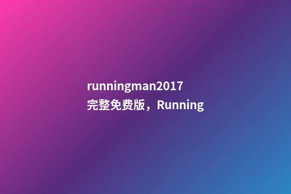 runningman2017完整免费版，Running