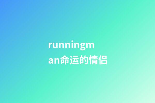 runningman命运的情侣(全昭旻脚骨折急动手术「2天前照常录《RM》」!复出时间未定)-第1张-观点-玄机派