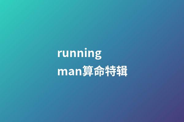 runningman算命特辑(金钟国录《星动亚洲》不忘李光洙 黑郑淳元只会算命)-第1张-观点-玄机派
