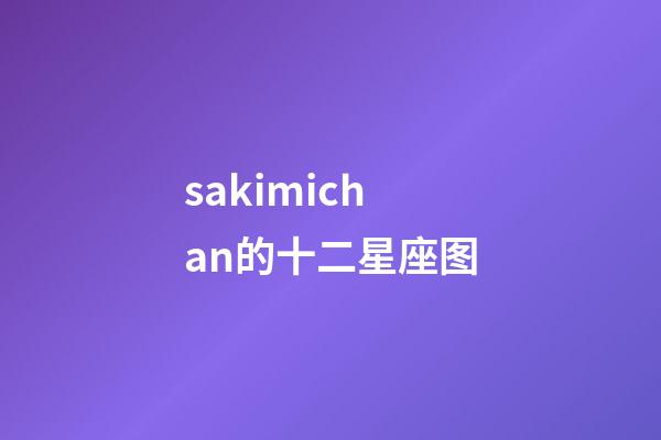 sakimichan的十二星座图-第1张-星座运势-玄机派