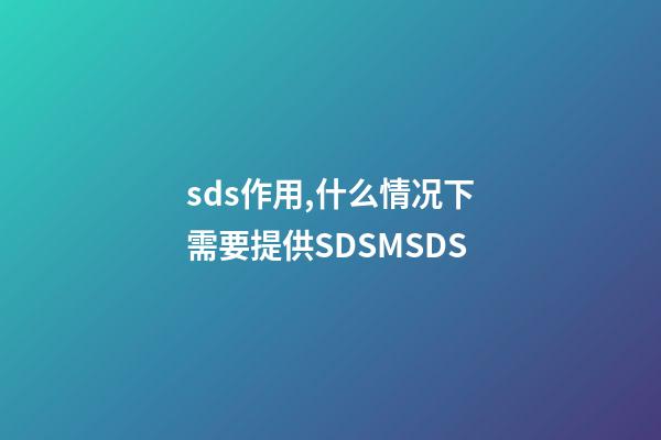 sds作用,什么情况下需要提供SDSMSDS-第1张-观点-玄机派