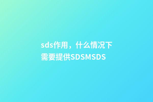 sds作用，什么情况下需要提供SDSMSDS-第1张-观点-玄机派