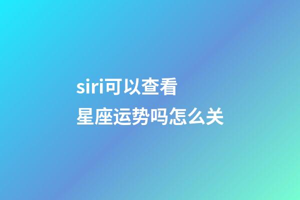 siri可以查看星座运势吗怎么关-第1张-星座运势-玄机派
