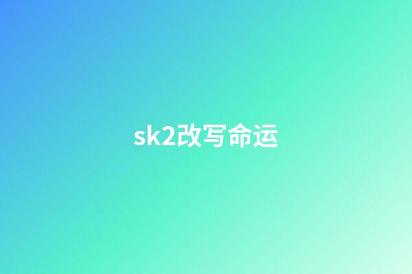 sk2改写命运(美白补水的精华液推荐:提亮肤色效果好,让你的肌肤深层滋润新生)-第1张-观点-玄机派