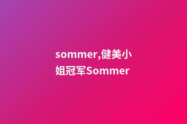 sommer,健美小姐冠军Sommer-第1张-观点-玄机派