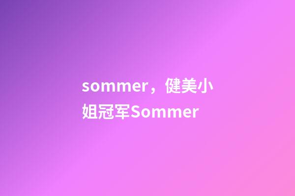 sommer，健美小姐冠军Sommer-第1张-观点-玄机派