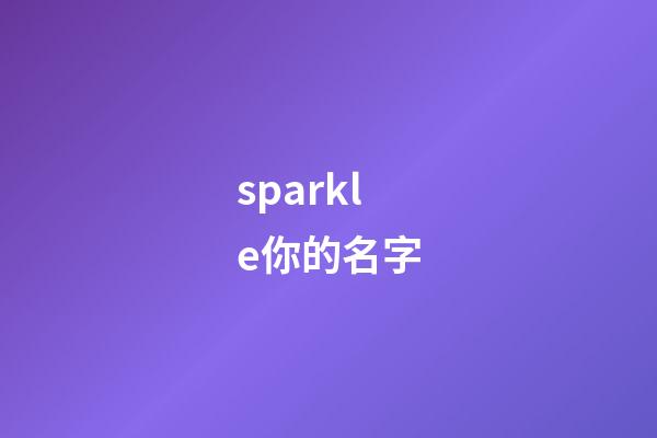 sparkle你的名字