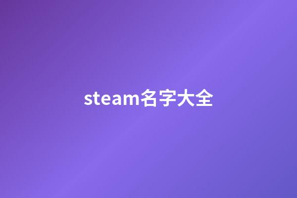 steam名字大全