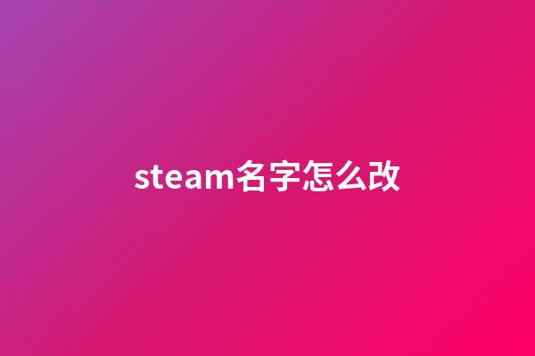 steam名字怎么改