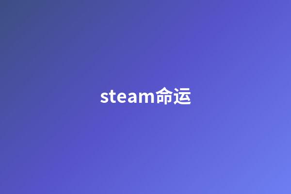 steam命运(《命运2》不会支持Steam Deck 试图绕过会被封禁)-第1张-观点-玄机派