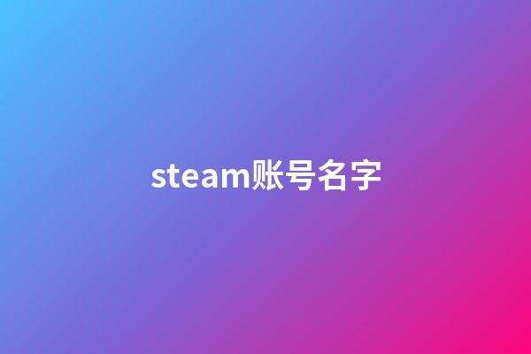 steam账号名字