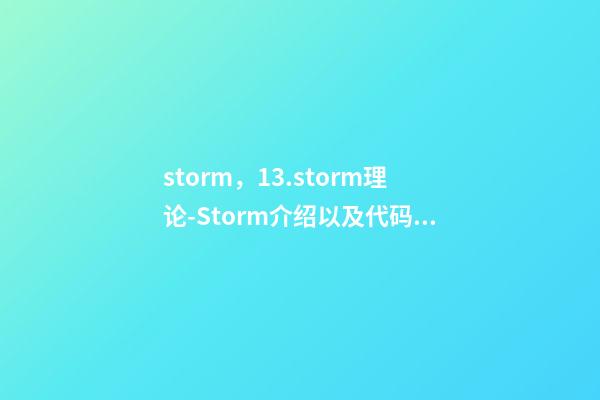 storm，13.storm理论-Storm介绍以及代码实战-第1张-观点-玄机派