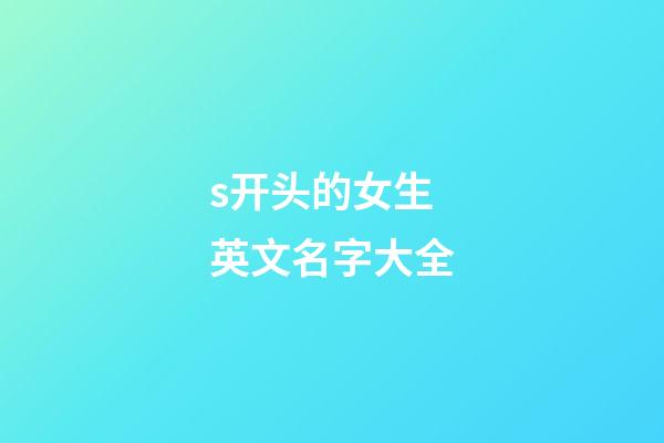 s开头的女生英文名字大全