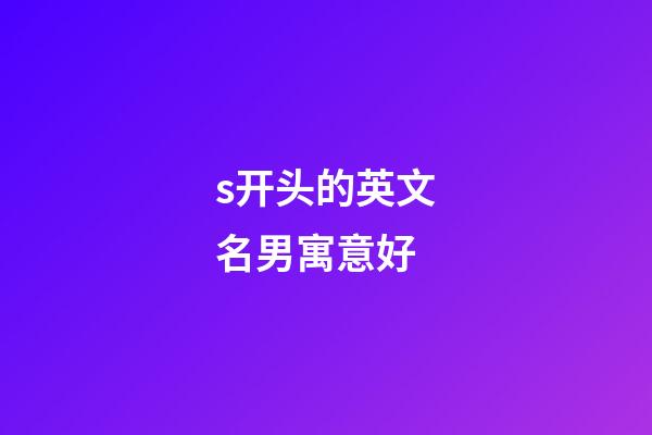 s开头的英文名男寓意好