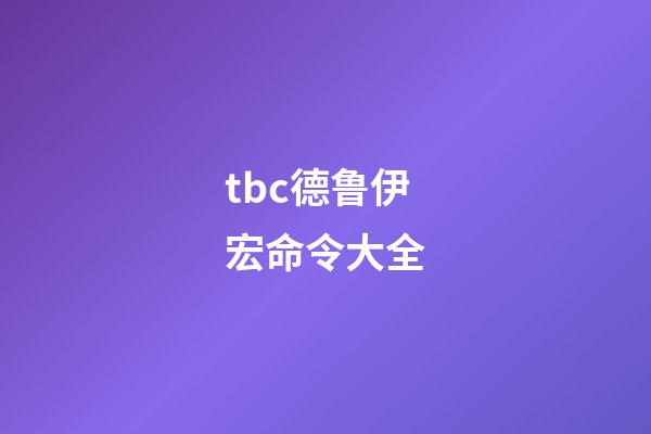 tbc德鲁伊宏命令大全(70级德鲁伊宏的变化)-第1张-观点-玄机派