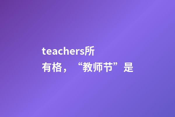 teachers所有格，“教师节”是-第1张-观点-玄机派