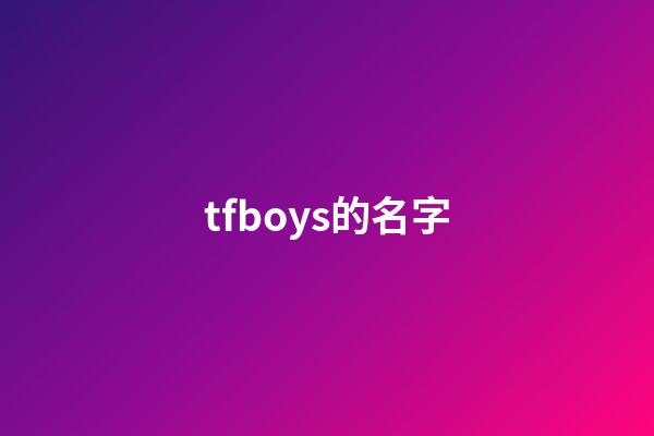 tfboys的名字