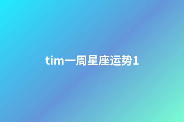 tim一周星座运势1-第1张-星座运势-玄机派