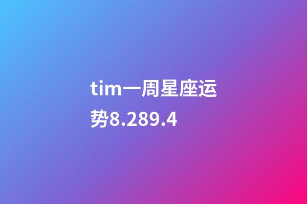 tim一周星座运势8.289.4-第1张-星座运势-玄机派